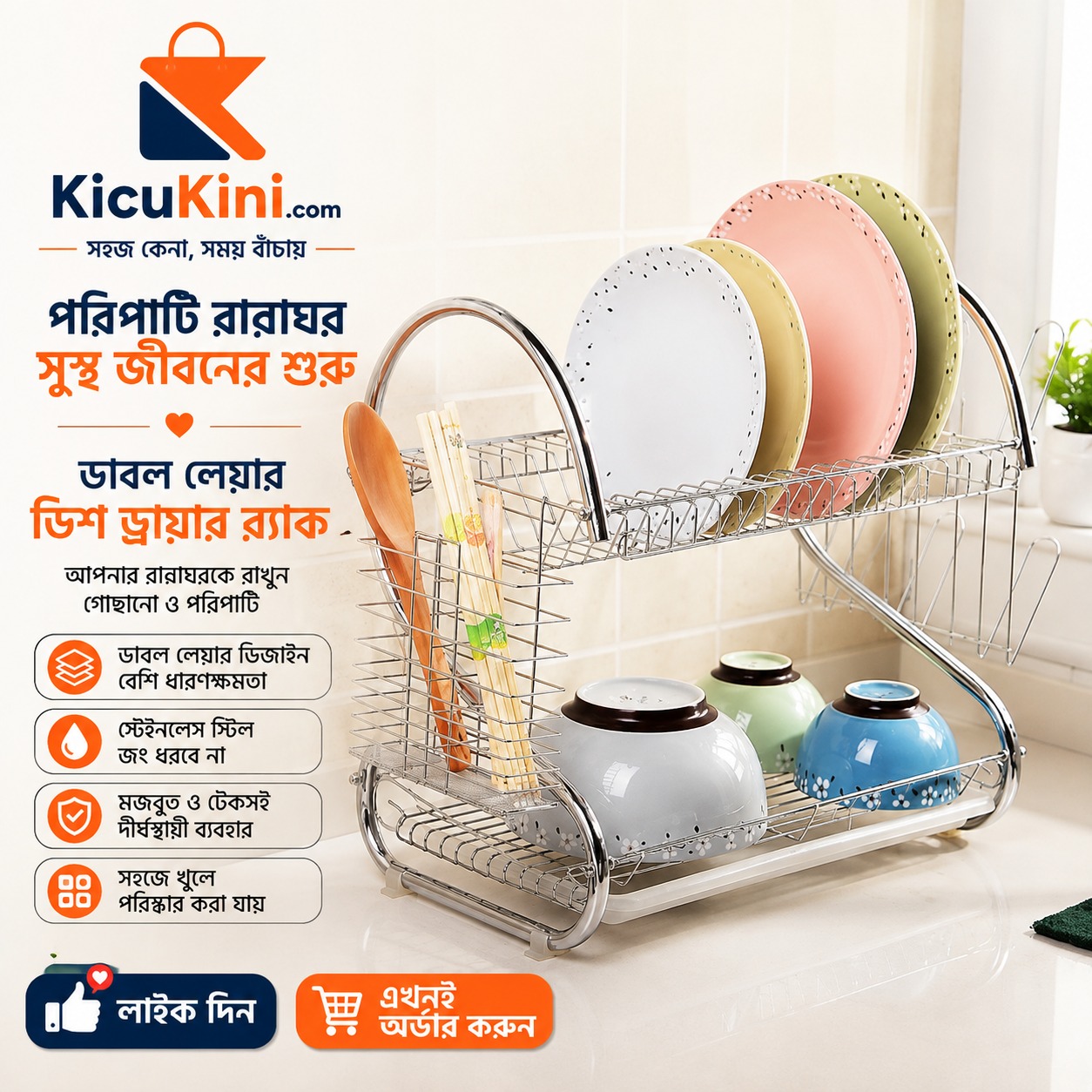 2Leyer Dish⭐ কেন এই Dish Drainer Rack ব্যবহার করবেন? ✔ 2 Layer Storage Design একসাথে প্লেট, বাটি, কাপ ও অন্যান্য কিচেন আইটেম সাজিয়ে রাখা যায়।  ✔ High Quality Stainless Steel জং ধরে না এবং দীর্ঘদিন ব্যবহার উপযোগী। Rack